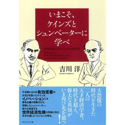 ヨドバシ.com - いまこそ、ケインズとシュンペーターに学べ―有効