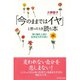 「今のままではイヤ」と思ったとき読む本―深く悩む人ほど生きる力が大きい （ダイヤモンド社） [電子書籍]
