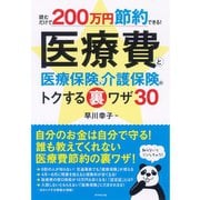 医療費と医療保険&介護保険のトクする裏ワザ30―読むだけで200万円節約できる！ （ダイヤモンド社） [電子書籍]