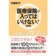 医療保険は入ってはいけない！ 新版 （ダイヤモンド社） [電子書籍]