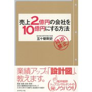 売上2億円の会社を10億円にする方法 （ダイヤモンド社） [電子書籍]