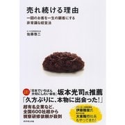 売れ続ける理由―一回のお客を一生の顧客にする非常識な経営法 （ダイヤモンド社） [電子書籍]