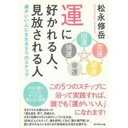 運に好かれる人、見放される人―運がいい人になれる5つのステップ （ダイヤモンド社） [電子書籍]