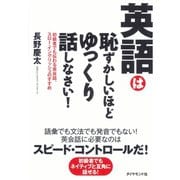 英語は恥ずかしいほどゆっくり話しなさい！―初級者でも伝わる英会話、スロー・イングリッシュのすすめ （ダイヤモンド社） [電子書籍]