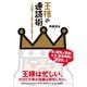 王様の速読術―1冊30分でも必要な知識は吸収できる （ダイヤモンド社） [電子書籍]