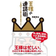 王様の速読術―1冊30分でも必要な知識は吸収できる （ダイヤモンド社） [電子書籍]