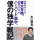 お金がなくても東大合格、英語がダメでもハーバード留学、僕の独学戦記 （ダイヤモンド社） [電子書籍]