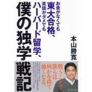 お金がなくても東大合格、英語がダメでもハーバード留学、僕の独学戦記 （ダイヤモンド社） [電子書籍]
