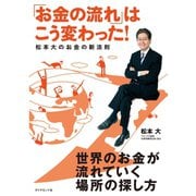 「お金の流れ」はこう変わった！―松本大のお金の新法則 （ダイヤモンド社） [電子書籍]