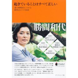 ヨドバシ.com - 起きていることはすべて正しい―運を戦略的につかむ勝間