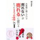 お客様に聞くだけで「売れない」が「売れる」に変わるたった1つの質問 （ダイヤモンド社） [電子書籍]