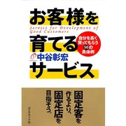 お客様を育てるサービス―自分を高く買ってもらう50の具体例 （ダイヤモンド社） [電子書籍]
