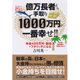 億万長者より手取り1000万円が一番幸せ！！―年収400万円+副収入でプチリッチになる （ダイヤモンド社） [電子書籍]