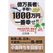 億万長者より手取り1000万円が一番幸せ！！―年収400万円+副収入でプチリッチになる （ダイヤモンド社） [電子書籍]