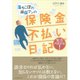 落ちこぼれ損保マンの保険金不払い日記 （ダイヤモンド社） [電子書籍]