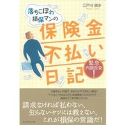 落ちこぼれ損保マンの保険金不払い日記 （ダイヤモンド社） [電子書籍]