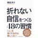 折れない自信をつくる48の習慣 （ダイヤモンド社） [電子書籍]