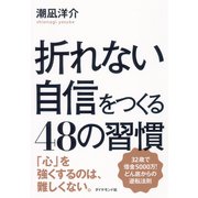 折れない自信をつくる48の習慣 （ダイヤモンド社） [電子書籍]