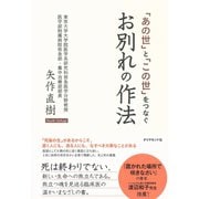 「あの世」と「この世」をつなぐお別れの作法 （ダイヤモンド社） [電子書籍]