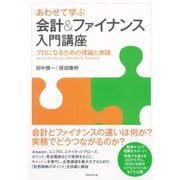 あわせて学ぶ会計&ファイナンス入門講座―プロになるための理論と実践 （ダイヤモンド社） [電子書籍]