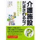介護施設にだまされるな！―かかる費用と選び方がわかる （ダイヤモンド社） [電子書籍]