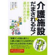 介護施設にだまされるな！―かかる費用と選び方がわかる （ダイヤモンド社） [電子書籍]