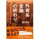 外資系金融の終わり―年収5000万円トレーダーの悩ましき日々 （ダイヤモンド社） [電子書籍]
