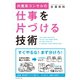 外資系コンサルの仕事を片づける技術 （ダイヤモンド社） [電子書籍]