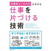 外資系コンサルの仕事を片づける技術 （ダイヤモンド社） [電子書籍]