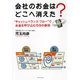会社のお金はどこへ消えた?―"キャッシュバランス・フロー"でお金を呼び込む59の鉄則 （ダイヤモンド社） [電子書籍]