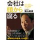 会社は頭から腐る―あなたの会社のよりよい未来のために「再生の修羅場からの提言」 （ダイヤモンド社） [電子書籍]
