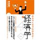 めちゃくちゃわかるよ！経済学 改訂4版 （ダイヤモンド社） [電子書籍]