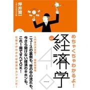 めちゃくちゃわかるよ！経済学 改訂4版 （ダイヤモンド社） [電子書籍]