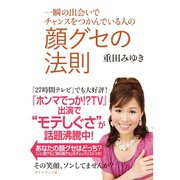 顔グセの法則―一瞬の出会いでチャンスをつかんでいる人の （ダイヤモンド社） [電子書籍]