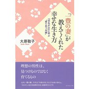 「一豊の妻」が教えてくれた幸せな生き方―『功名が辻』に学ぶ"育てあう夫婦" （ダイヤモンド社） [電子書籍]