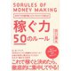 稼ぐ力 50のルール―20年で150億円稼いだコンサルタントが教える！ （ダイヤモンド社） [電子書籍]