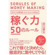 稼ぐ力 50のルール―20年で150億円稼いだコンサルタントが教える！ （ダイヤモンド社） [電子書籍]