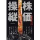 株価操縦―マニピュレーション（ダイヤモンド社） [電子書籍]