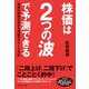 株価は「2つの波」で予測できる―相場の神様が教える究極のチャート分析 （ダイヤモンド社） [電子書籍]