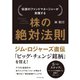 株の絶対法則―伝説のファンドマネージャーが実践する （ダイヤモンド社） [電子書籍]