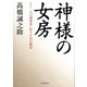神様の女房―もう一人の創業者・松下むめの物語 （ダイヤモンド社） [電子書籍]
