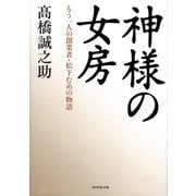 神様の女房―もう一人の創業者・松下むめの物語 （ダイヤモンド社） [電子書籍]