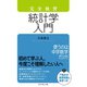完全独習 統計学入門 （ダイヤモンド社） [電子書籍]