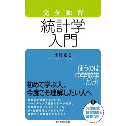 ヨドバシ.com - 完全独習 統計学入門 （ダイヤモンド社） [電子書籍