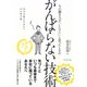 がんばらない技術―今の働き方が「しんどい」と思ったときの （ダイヤモンド社） [電子書籍]