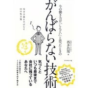 がんばらない技術―今の働き方が「しんどい」と思ったときの （ダイヤモンド社） [電子書籍]