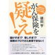 がん保険を疑え！―保険会社が教えてくれない「あなたの損得」 （ダイヤモンド社） [電子書籍]