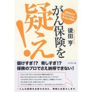 がん保険を疑え！―保険会社が教えてくれない「あなたの損得」 （ダイヤモンド社） [電子書籍]