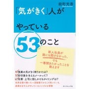 「気がきく」人がやっている53のこと （ダイヤモンド社） [電子書籍]