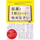 起業は1冊のノートから始めなさい―「事業プラン」から「資金計画」までを可視化する起業ログのススメ （ダイヤモンド社） [電子書籍]